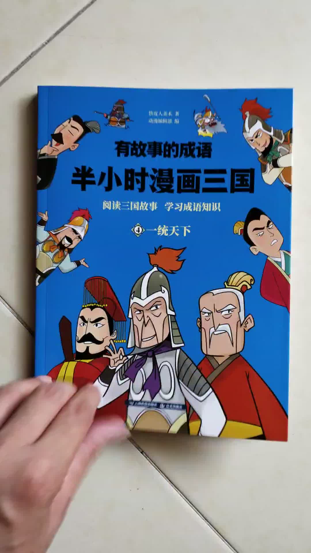 半小时漫画三国演义趣味漫画中国经典成语故事 套装4册 铁皮人美术 摘要书评试读 京东图书