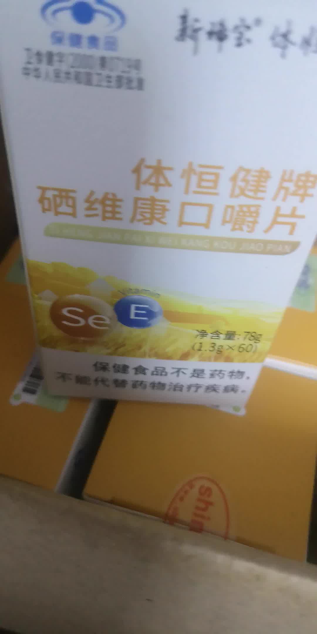麦芽硒维e片粉新稀宝体恒健牌硒维康口嚼片6瓶60片多发1瓶小瓶补西片