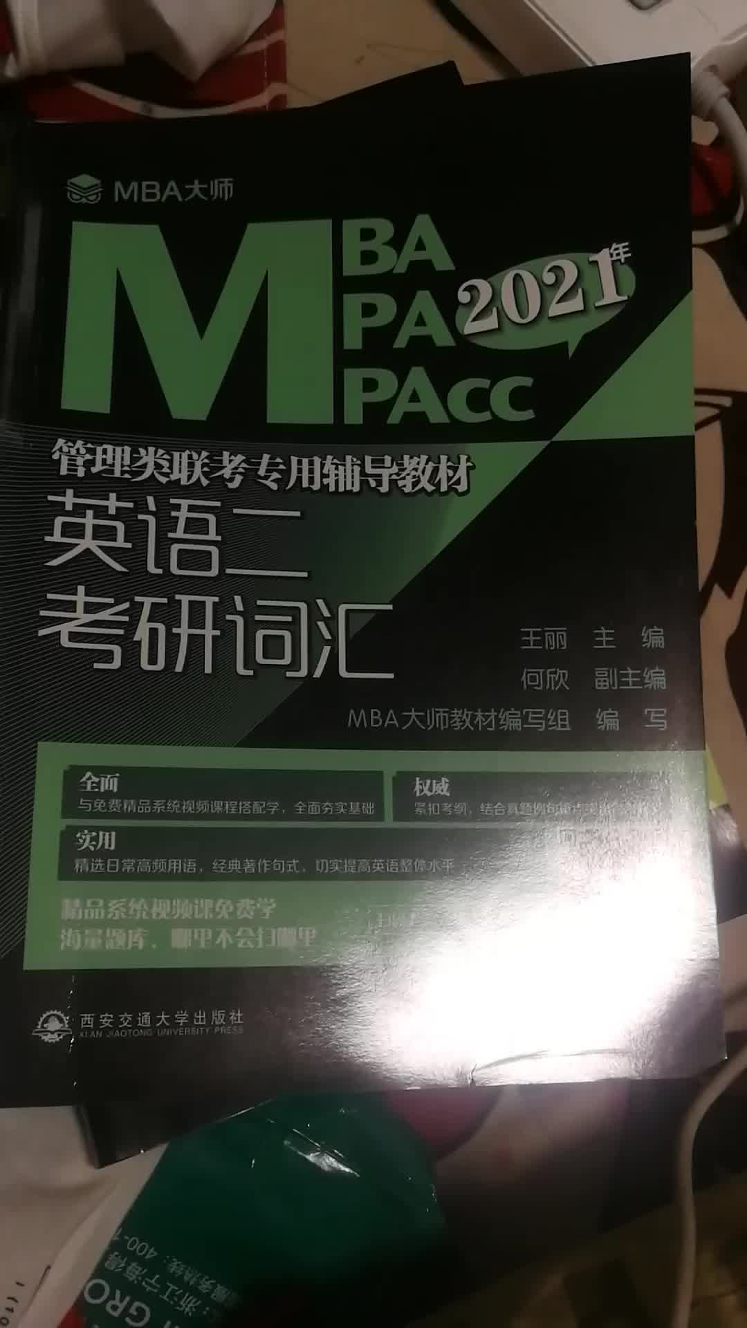 21年mba Mpa Mpacc管理类联考专用辅导教材英语二考研词汇 王丽 摘要书评试读 京东图书