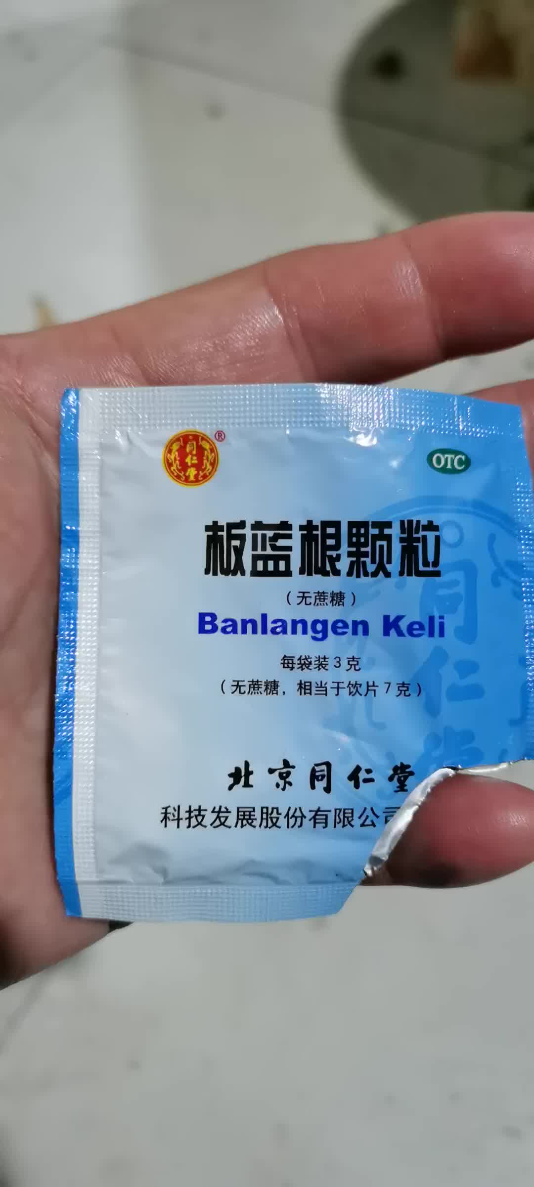 北京同仁堂板蓝根颗粒无糖急性扁桃体炎清热解毒凉血利咽咽喉肿痛3g10