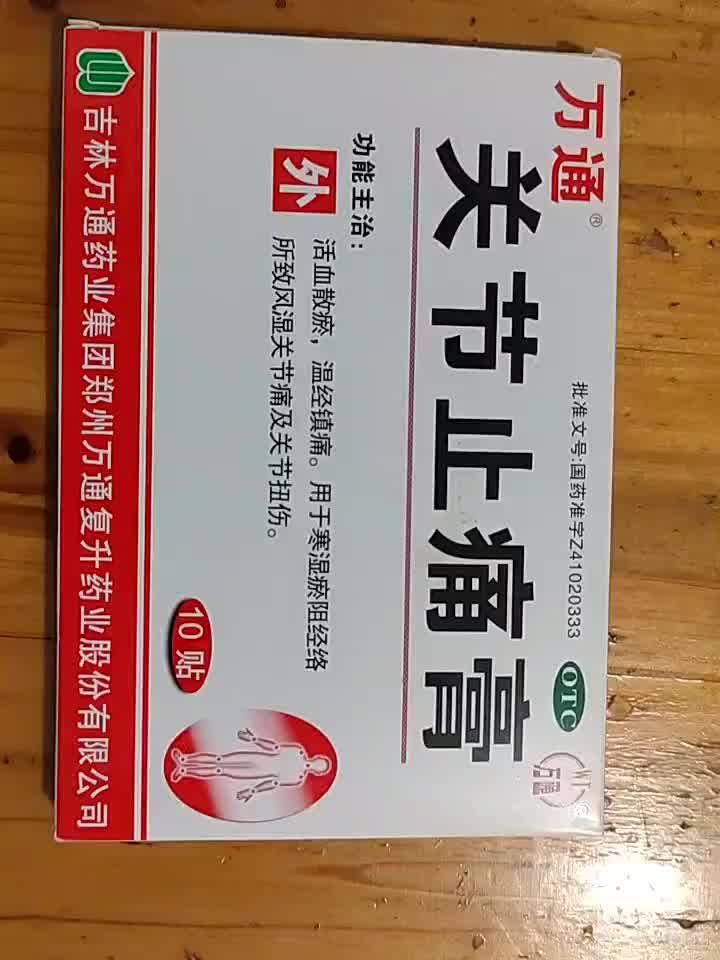 万通关节止痛膏10贴散瘀温经镇痛风湿关节痛关节扭伤 【腰部疼痛】