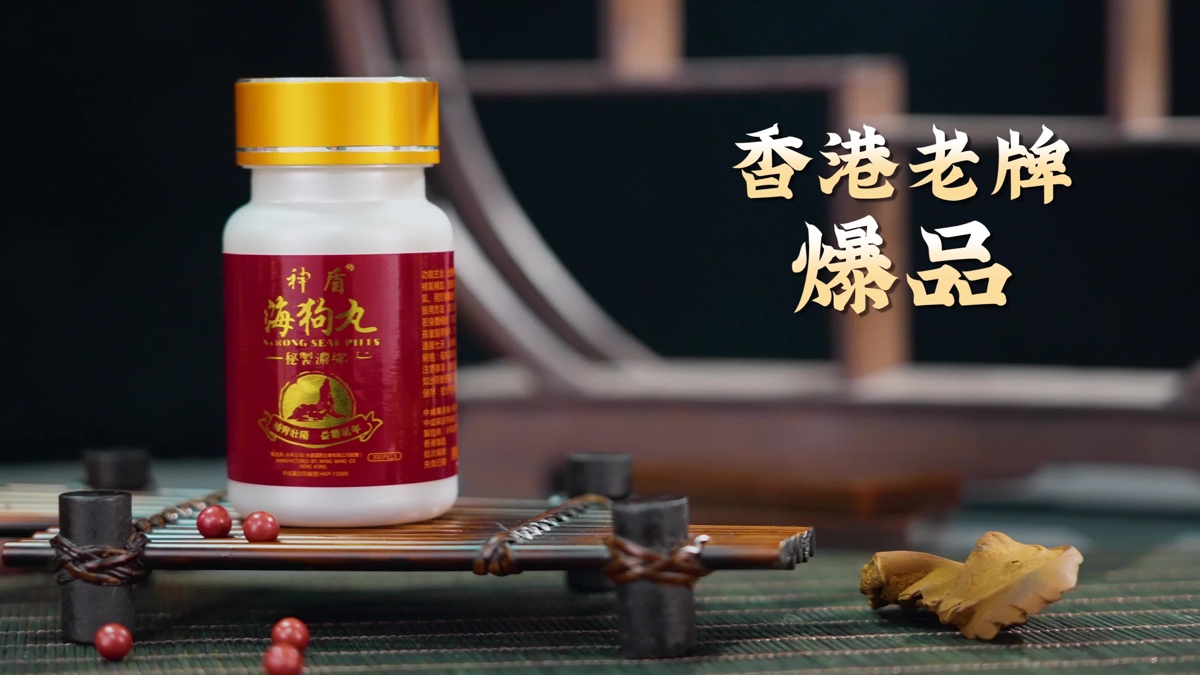 官方直邮香港永明神盾海狗丸600粒强肾补阳增强体力益气血壮筋骨肾