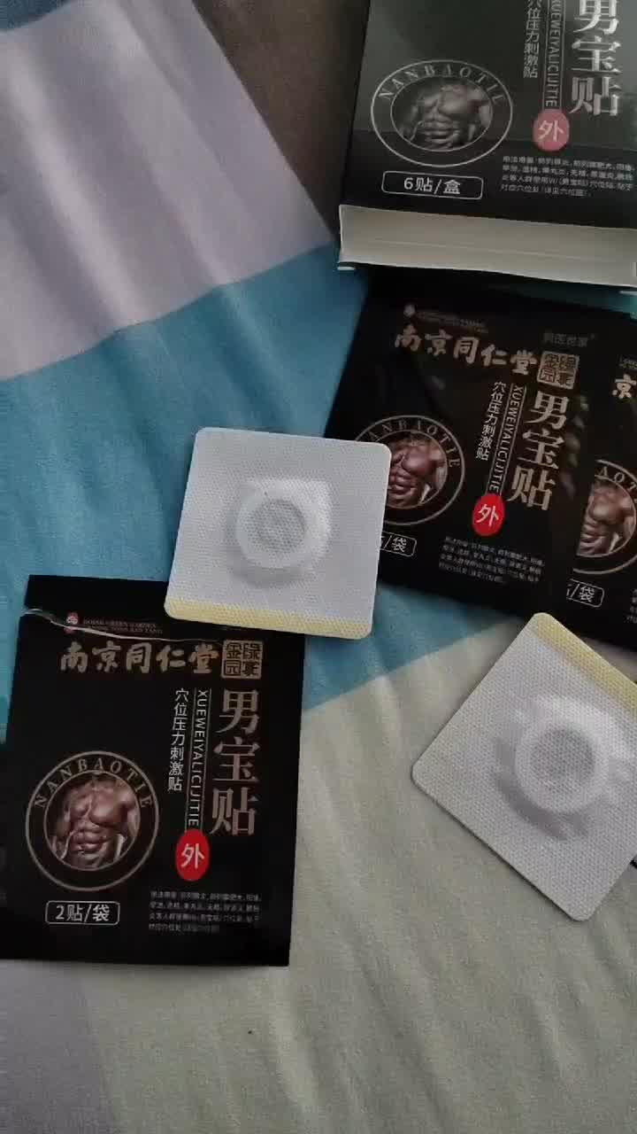 男宝贴肾贴肚脐贴南京同仁堂男宝贴男用日夜快活贴强肾男宝温肾贴粗强