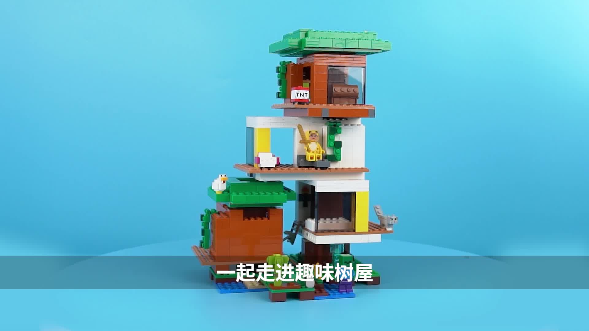 【樂高21174】樂高(lego)積木 我的世界系列 21174 現代樹屋 9歲