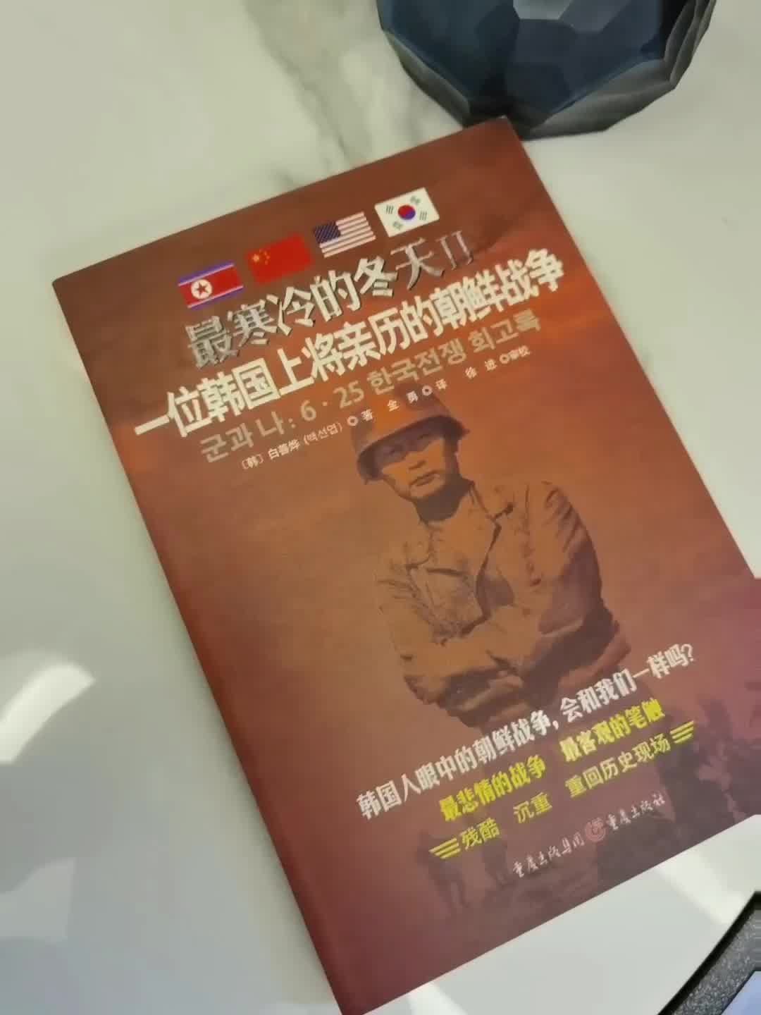 最寒冷的冬天2 一位韩国上将亲历的朝鲜战争 韩 白善烨 摘要书评试读 京东图书