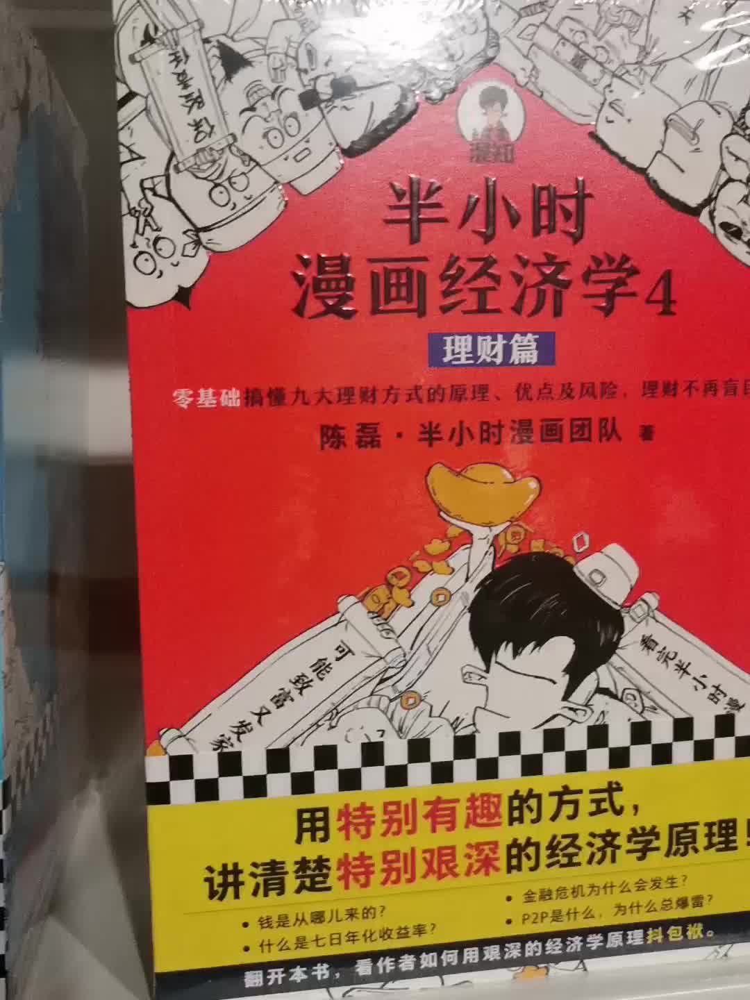 半小时漫画经济学系列 共4册 用特别有趣的方式 讲清楚特别艰深的经济学原理 陈磊 半小时漫画团队 摘要书评试读 京东图书