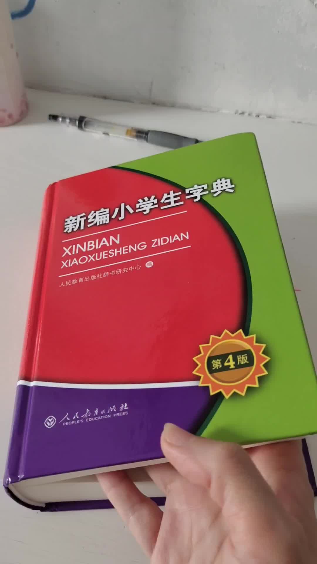 新编小学生字典 第4版64开彩色本 人教版 摘要书评试读 京东图书