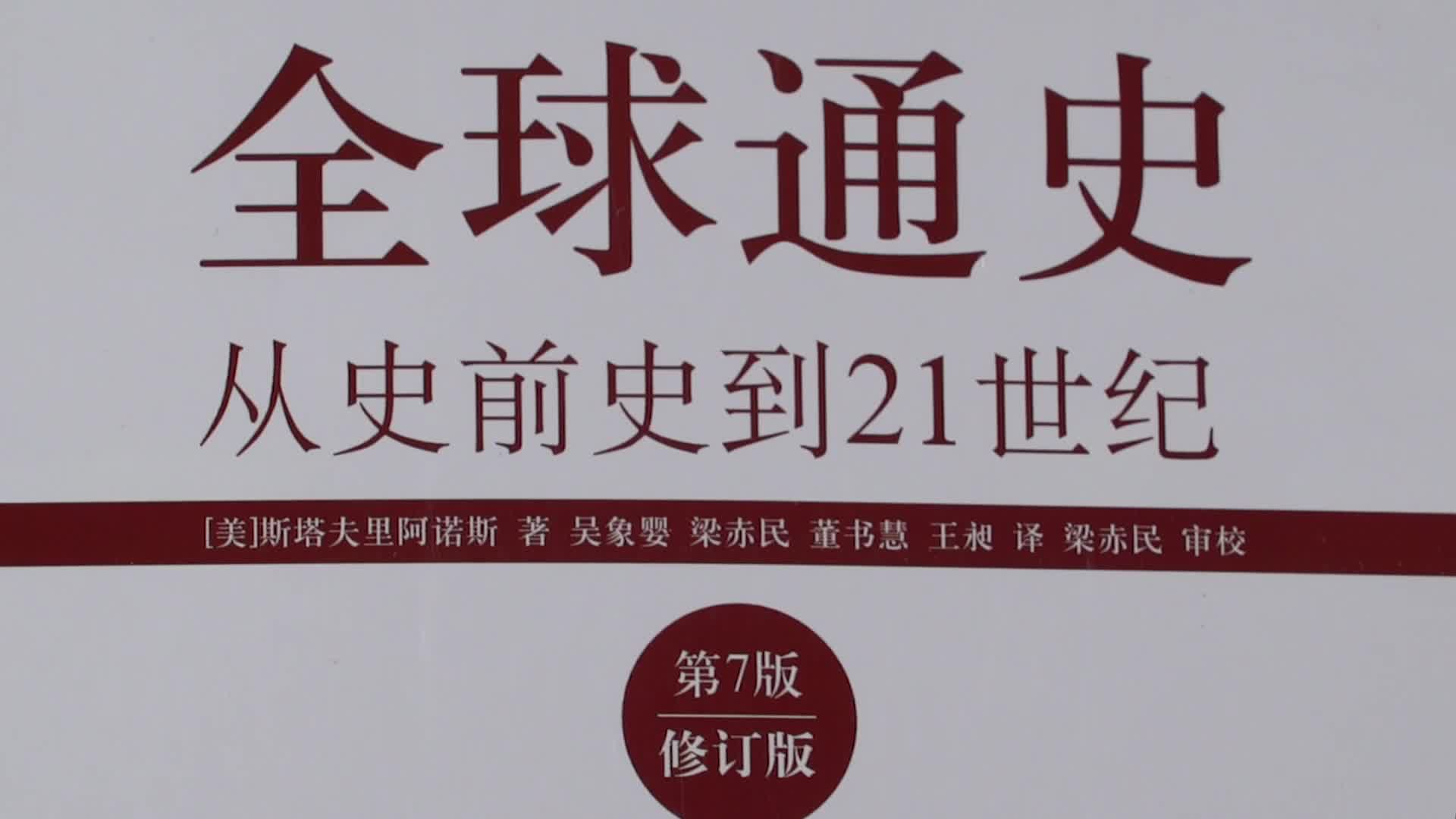 全球通史从史前史到21世纪第7版修订版中文版套装上下册赠送精美地图