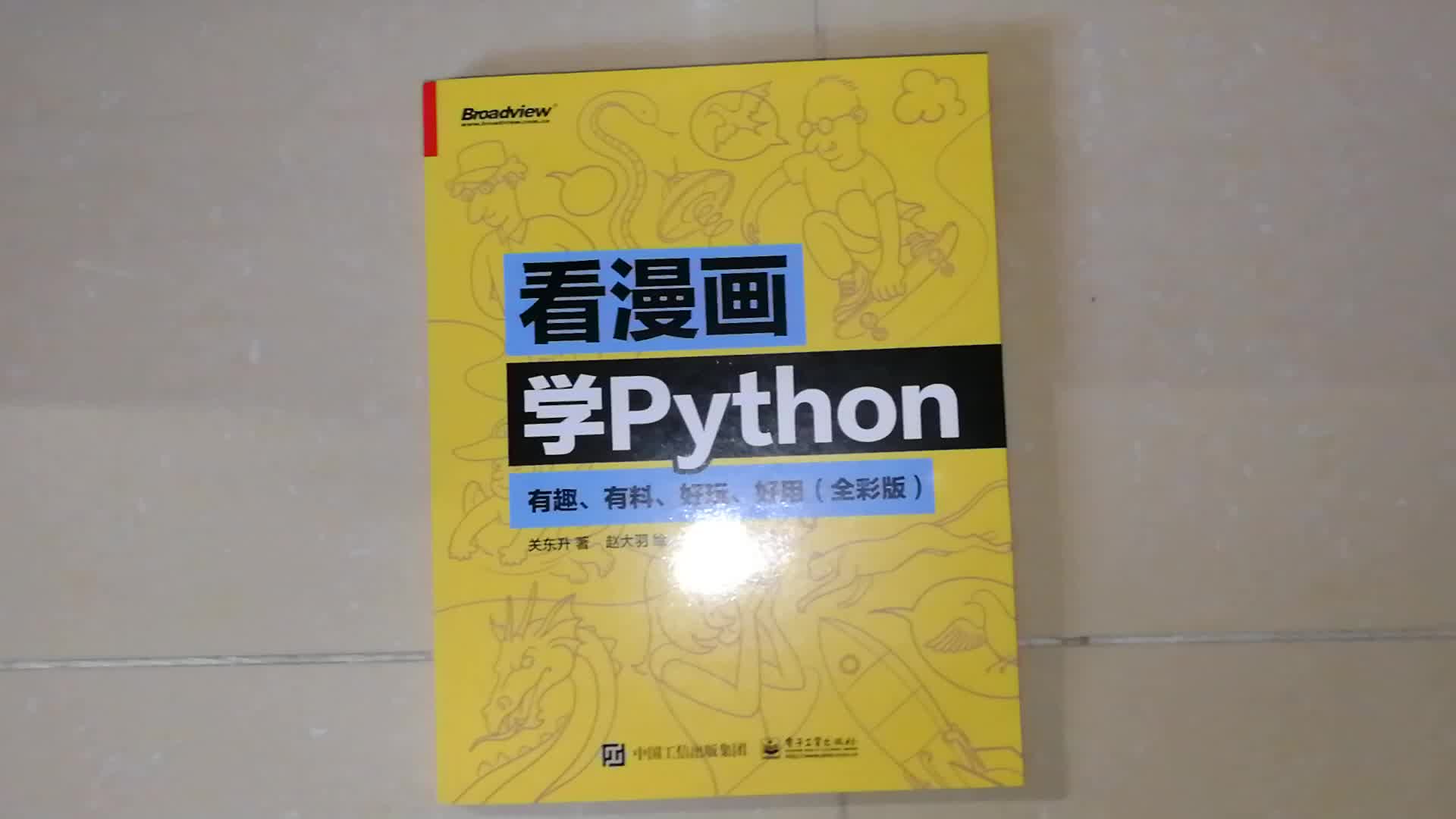 看漫画学python 有趣 有料 好玩 好用 全彩版 博文视点出品 关东升 摘要书评试读 京东图书 看漫画学python 有趣 有料 好玩 好用 全彩版 博文视点出品 关东升 摘要书评试读 京东图书