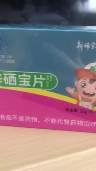 新稀宝牌锌硒宝片怎么样,新稀宝牌锌硒宝片成人的功效与作用