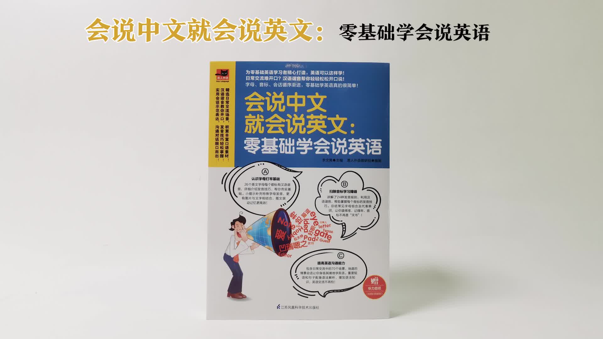 会说中文就会说英文 零基础学会说英语 李文昊 摘要书评试读 京东图书