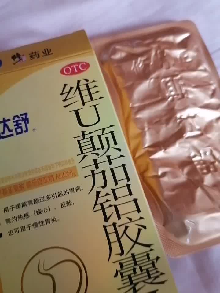 修正斯達舒維u顛茄鋁膠囊16粒胃藥治療胃痛疼胃炎胃潰瘍胃酸效同分散