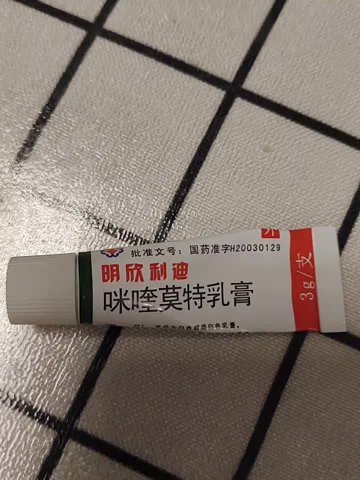 明欣利迪咪喹莫特乳膏图片