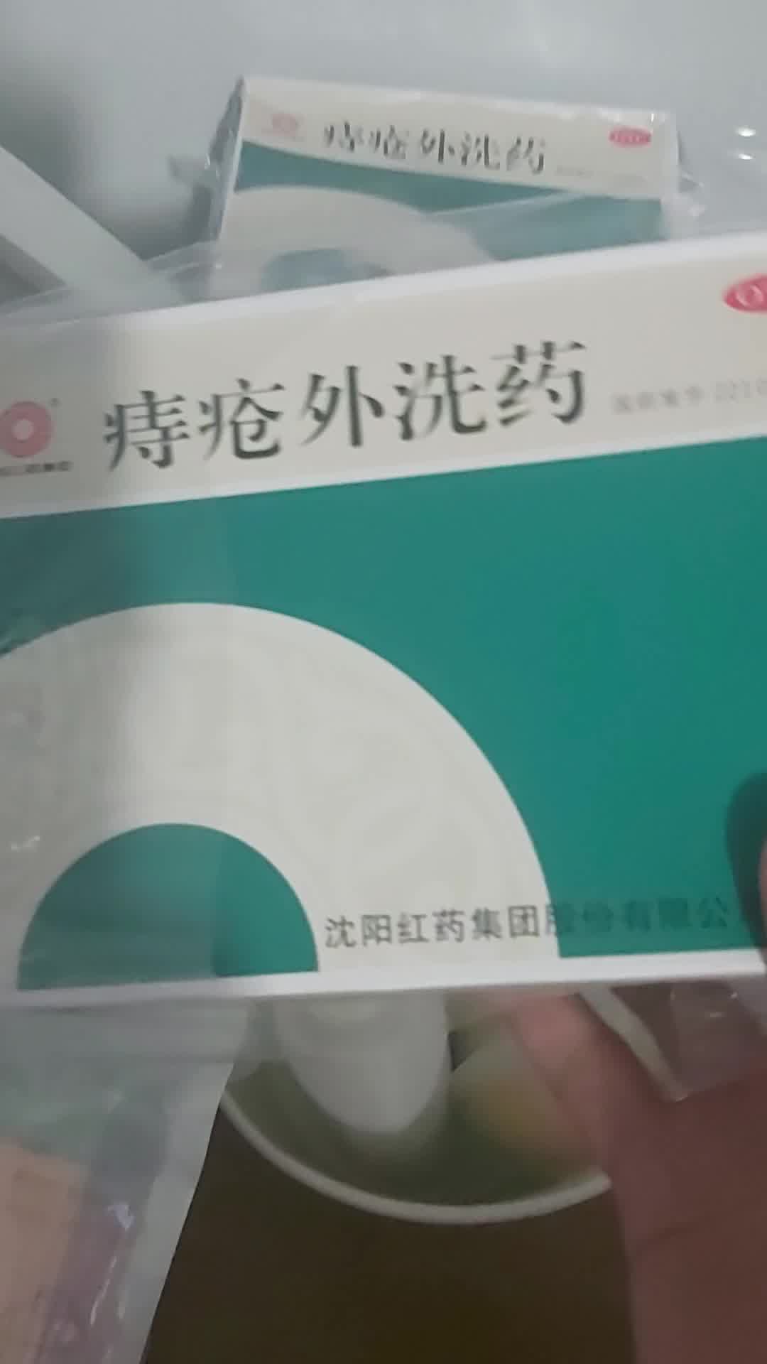 沈阳红药痔疮外洗药50g1袋盒消肿止痛痔疮药便血痔疮洗剂痔疮中药五