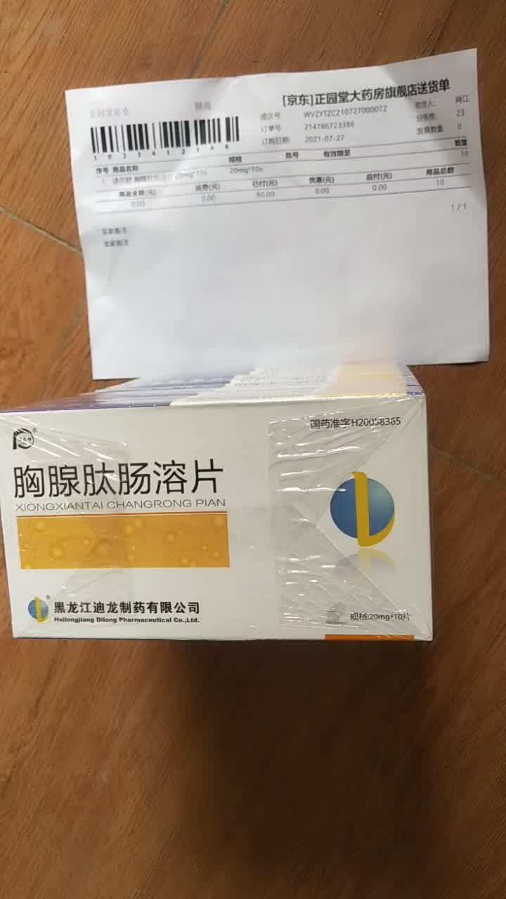迪尔舒 胸腺肽肠溶片 20mg*10片/盒 乙肝肝炎风湿性关节炎系统性红斑