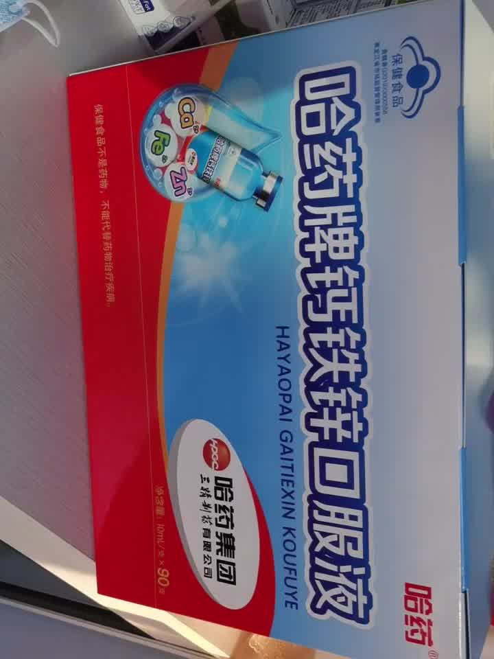 【当次日达】哈药牌钙铁锌口服液蓝瓶 三精牌葡萄糖酸钙锌口服溶液幼