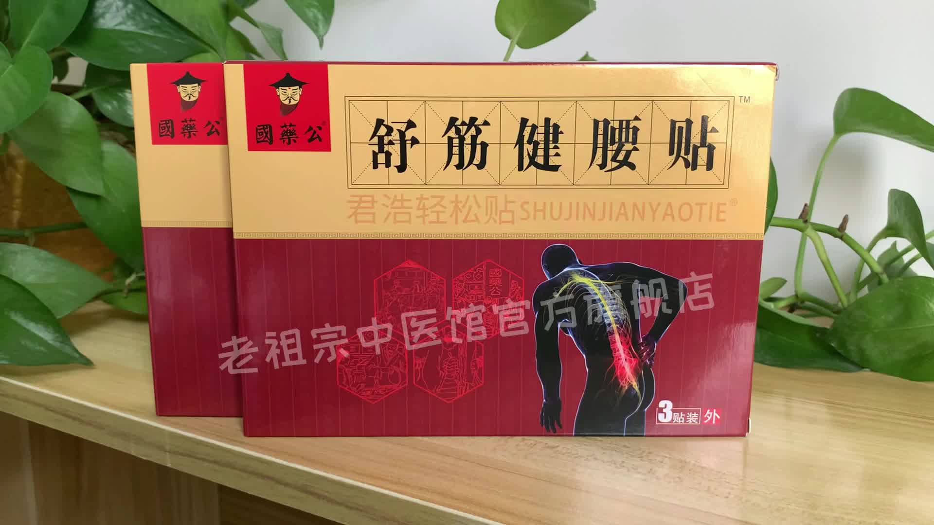 傣氏白药国药公舒筋健腰贴腰椎间盘突出黑膏贴膨出腰痛腰疼贴膏腰肌