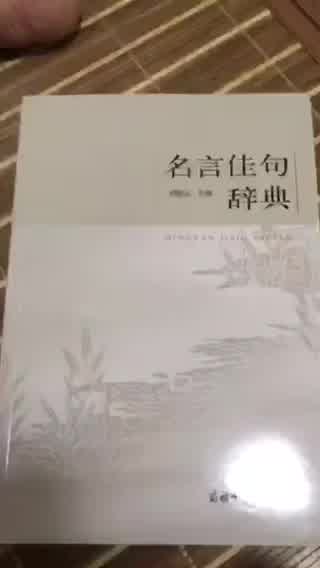 名言佳句辞典名人名言大全书小学初中高中经典语录好词格言作文写作素材好词好句好段大全青少年古诗词语文好词佳句摘抄商务印书馆 摘要书评试读 京东图书