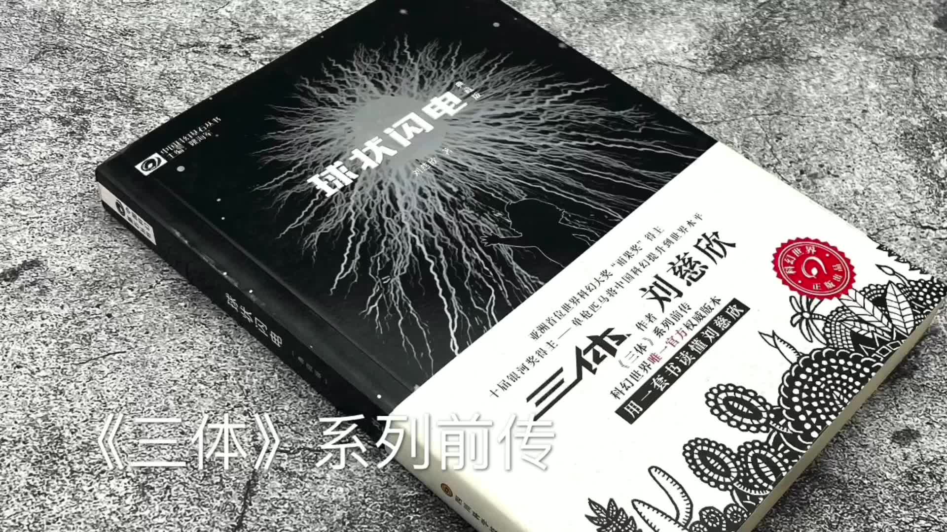 中国科幻基石丛书球状闪电典藏版