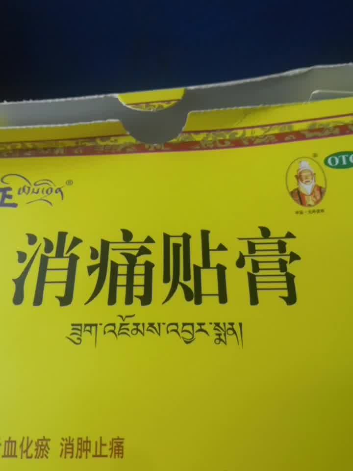 奇正藏药 消痛贴膏5贴膏药活血化瘀消肿止痛腰肌劳损跌打瘀痛骨质增生