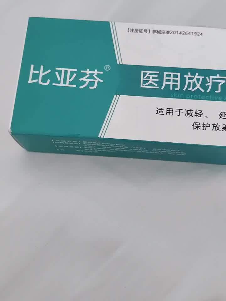 比亚芬医用射线防护喷剂放疗皮肤保护剂防护剂精华液放射性溃疡口腔