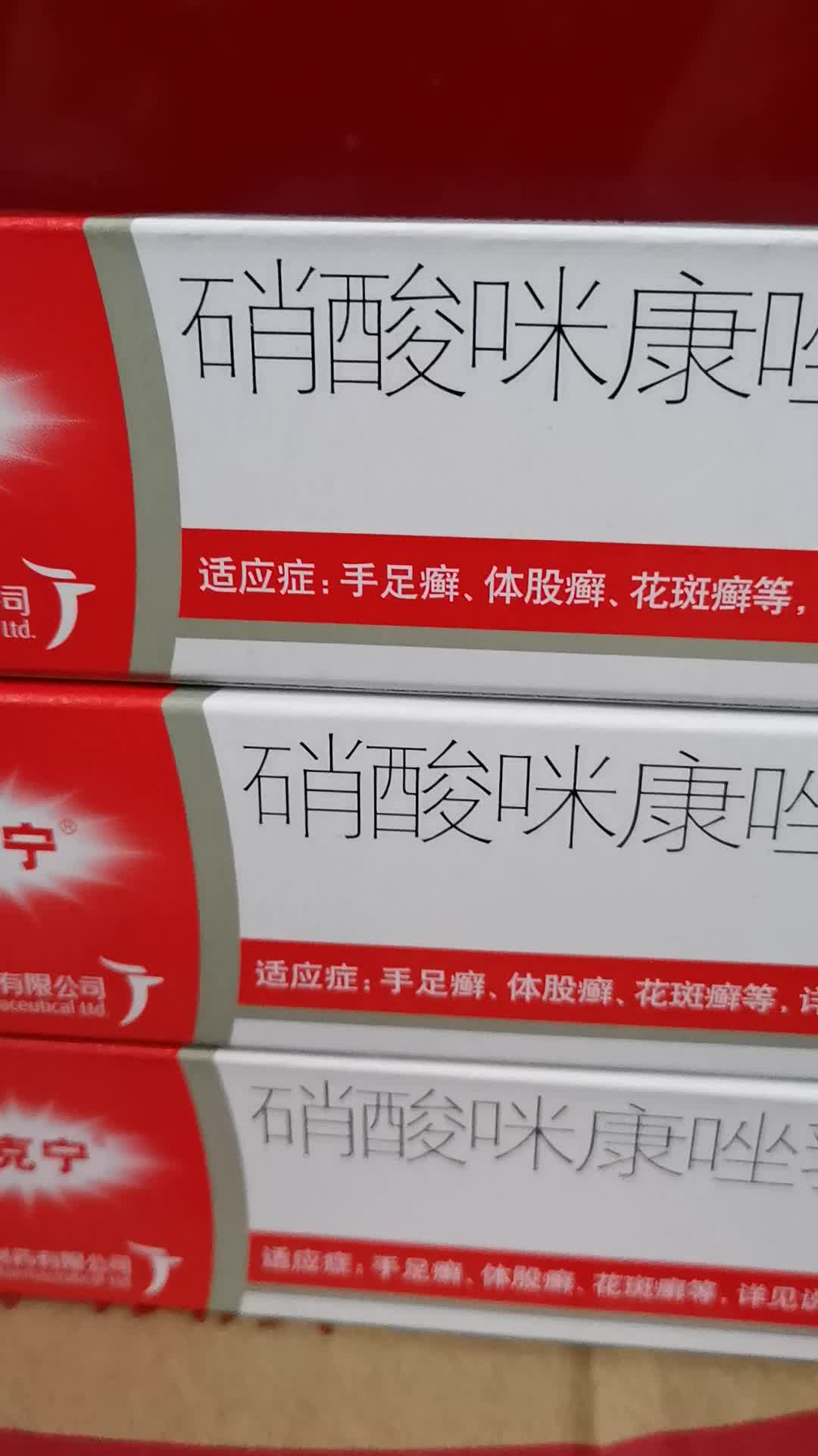 达克宁硝酸咪康唑乳膏20克/支脚气药软膏去除脚臭止痒药膏西安杨森