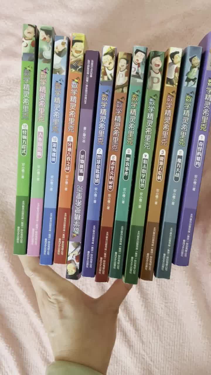 数学精灵希里克全12册数学世界大冒险班主任推荐阅读6781012岁小学生