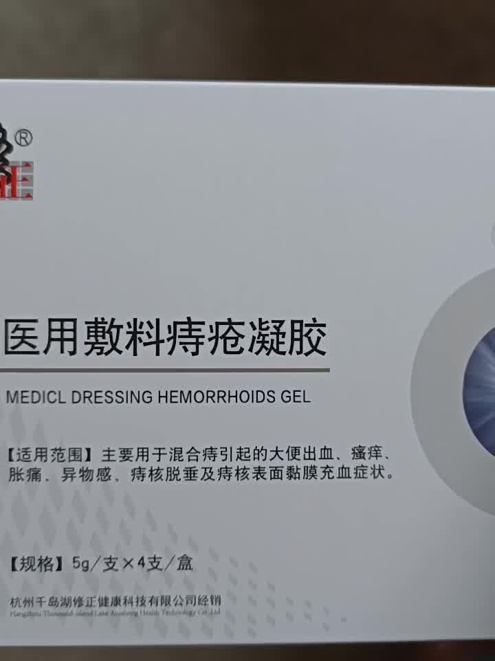 修正痔疮膏医用敷料痔疮凝胶痔疮栓内外混合痔肛门瘙痒便血肛瘘肛周