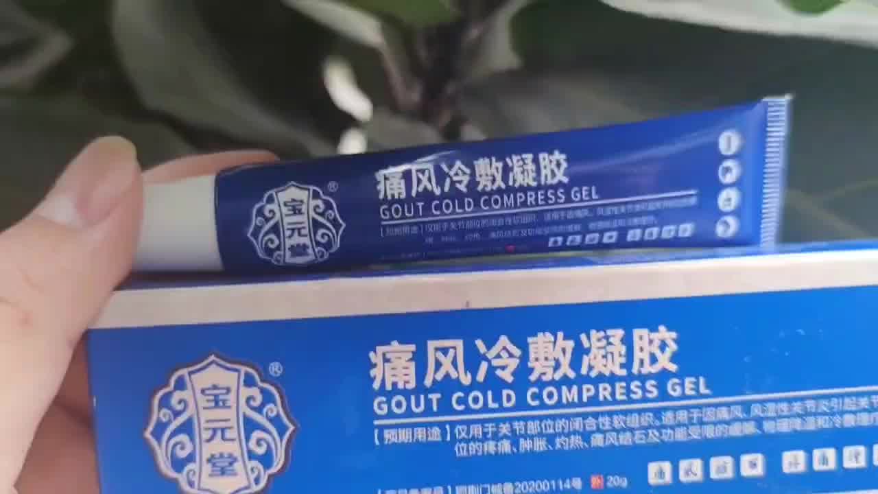 药房直售宝元堂痛风冷敷凝胶关节部位的闭合性软组织痛风风湿性关节