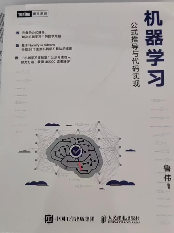机器学习公式推导与代码实现 图灵出品 鲁伟 摘要书评试读 京东图书